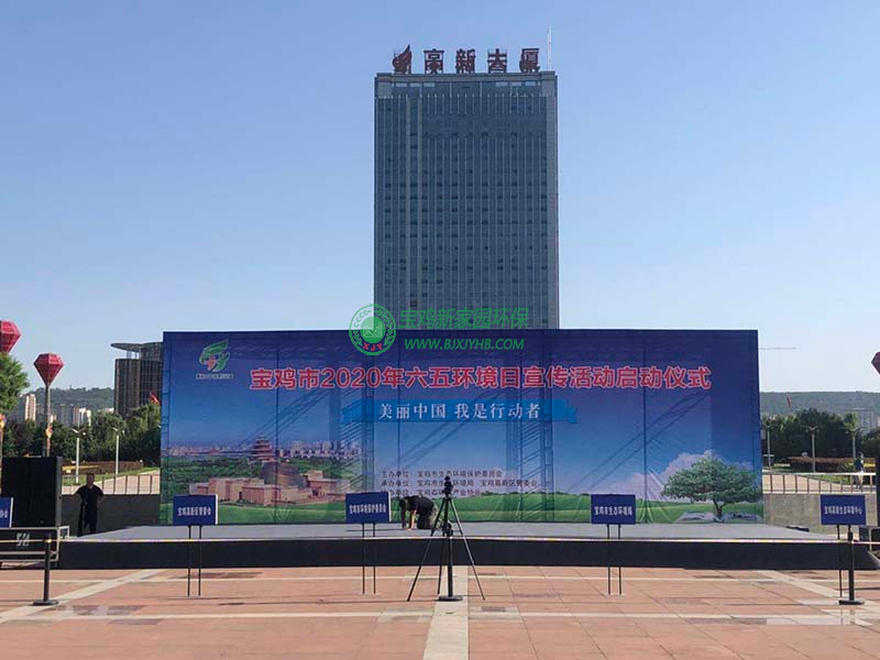 寶雞市2020年“6.5”環(huán)境日宣傳活動-新家園環(huán)保設(shè)備參展實況